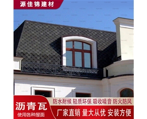 广东沥青瓦